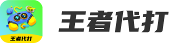 王者代打